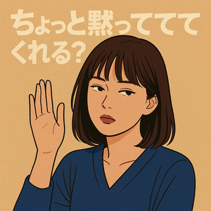 ちょっと黙っててくれる？