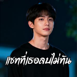 แชทที่เธอลบไม่ทัน