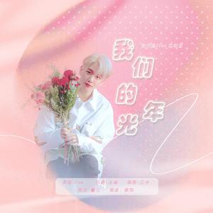 我们的光年[Star中文填词]（翻自 Cam）