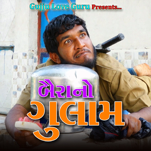 બૈરાં નો ગુલામ