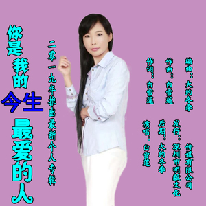 你是我的今生最爱的人