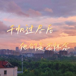 千帆过尽后他们是否怀念