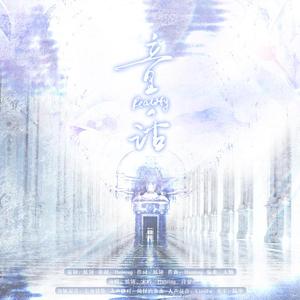 童话Reality 伴奏