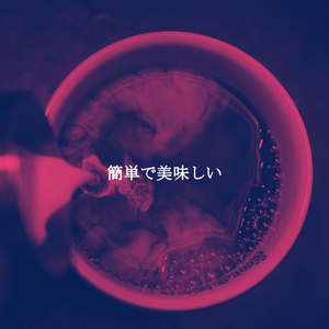 思い出(静かな午後)