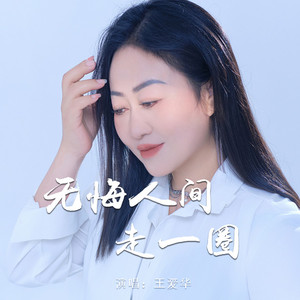 无悔人间走一圈