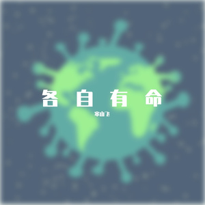 各自有命