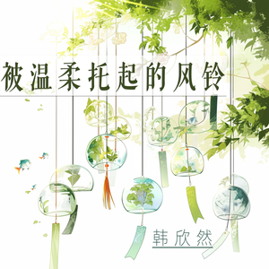被温柔托起的风铃
