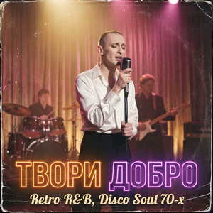Твори добро (Retro R&B, Disco Soul 70-х)