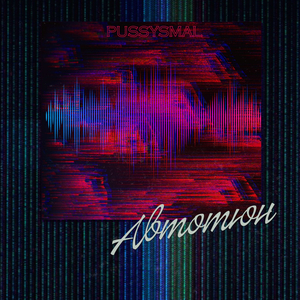 Автотюн (prod. russloxi)