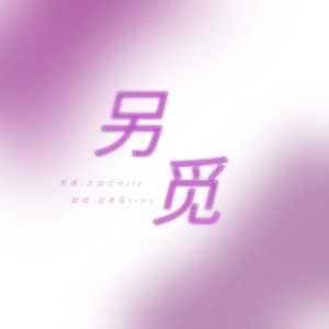 另觅（cover：沈谧仁）