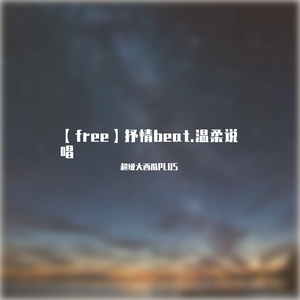 【free】抒情beat.被温柔击中的夜晚