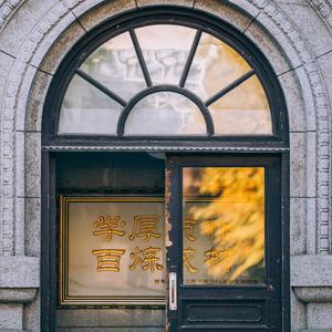 高材满井，疫亦深情——北京科技大学材料学院2020届毕业歌