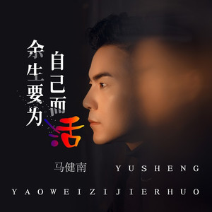 余生要为自己而活 (伴奏)