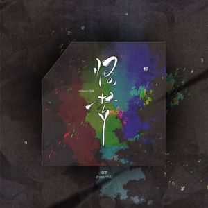 怪梦（Prod.MRZ）