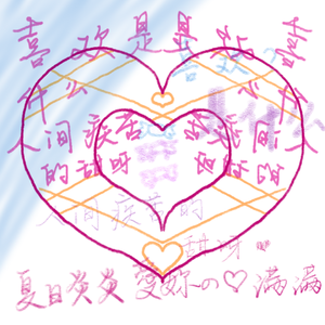 喜欢是什么人间疾苦的甜呀（demo）