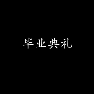 毕业典礼 REMIX