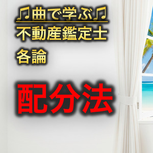 不動産鑑定士 各論_配分法