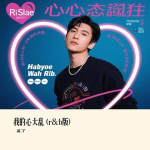 我的心太乱 (R&B版)(Cover ProdbyMend & 金亦)
