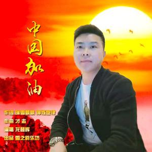 中国加油