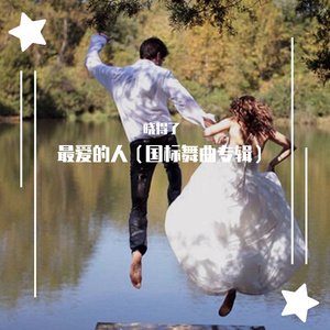 最爱的人（华尔兹舞曲）