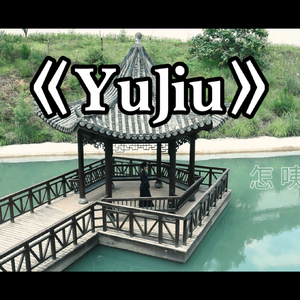 YuJiu温州