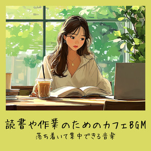 落ち着くおしゃれカフェ-作業用BGM-