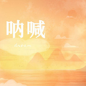 不染（翻自 萨顶顶）