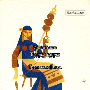 Тръгнала е Ганка