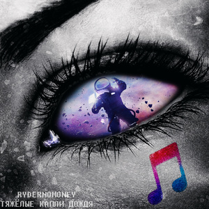 Тяжёлые капли дождя