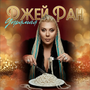 Упрямая