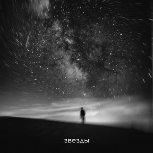 Звёзды (Prod. by flora)