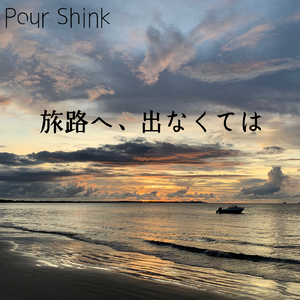 旅路へ、出なくては