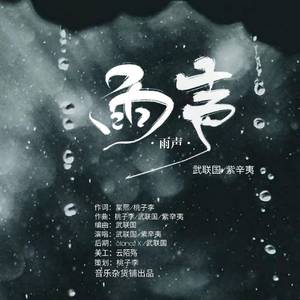 雨声