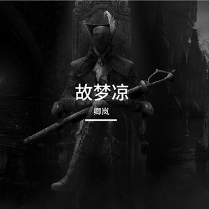 将军憾·负青梅