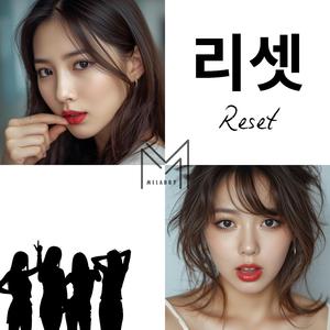 리셋 (Reset)