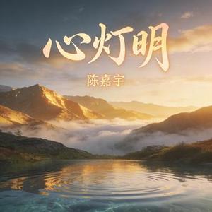 心灯明