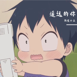 遥远的你