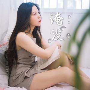 淹没