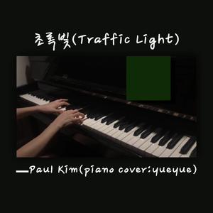 초록빛(Traffic Light)—Paul Kim | 钢琴