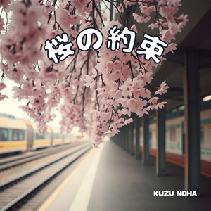 桜の約束