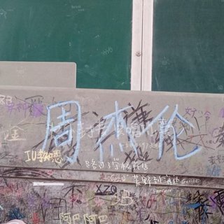 JAY是多lonely中的神