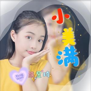 小美满 （童声版）