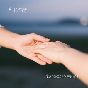 爱是想触碰又收回的手