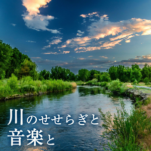 川のせせらぎと揺れるピアノの音