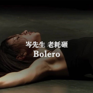 Bolero（with.岑先生）（Cover 东方神起）