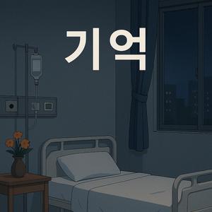 기억