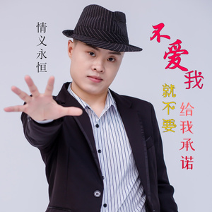 不爱我就不要给我承诺