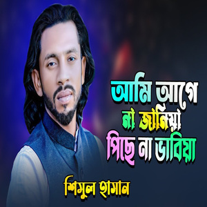 আমি আগে না জানিয়া পিছে না ভাবিয়া