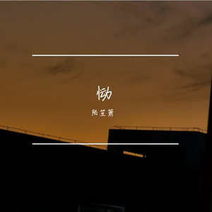 浪子强涛-四季予你.m4a(1)（陌笙箫 remix）