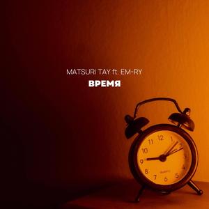 Время (feat. EM-RY)
